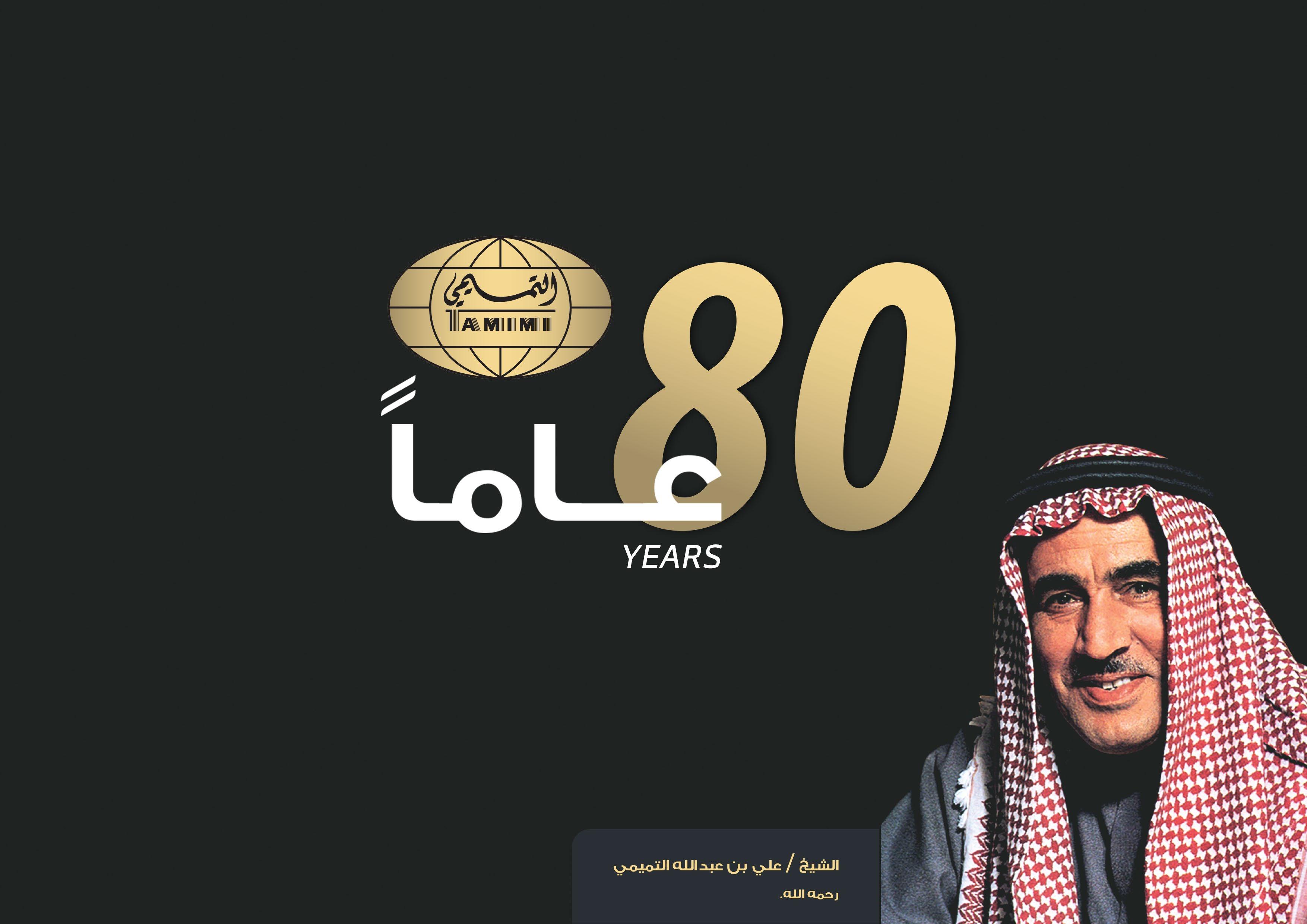 الشيخ علي بن عبدالله التميمي - 80 عاماً من الريادة