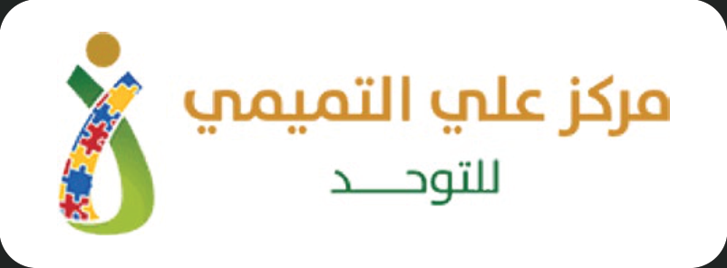 مركز علي التميمي للتوحد