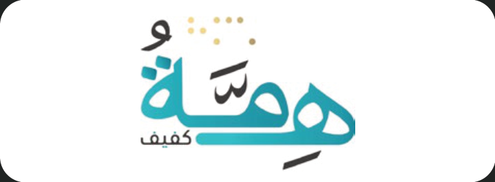 جمعية همة كفيف
